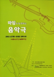 마임과 함께하는 음악극 (2002-04-27)