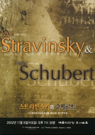 스트라빈스키와 슈베르트 (2002-11-06)