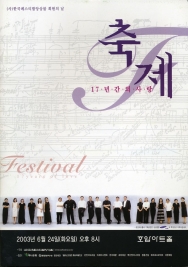 축제, 17년간의 사랑 (2003-06-24)